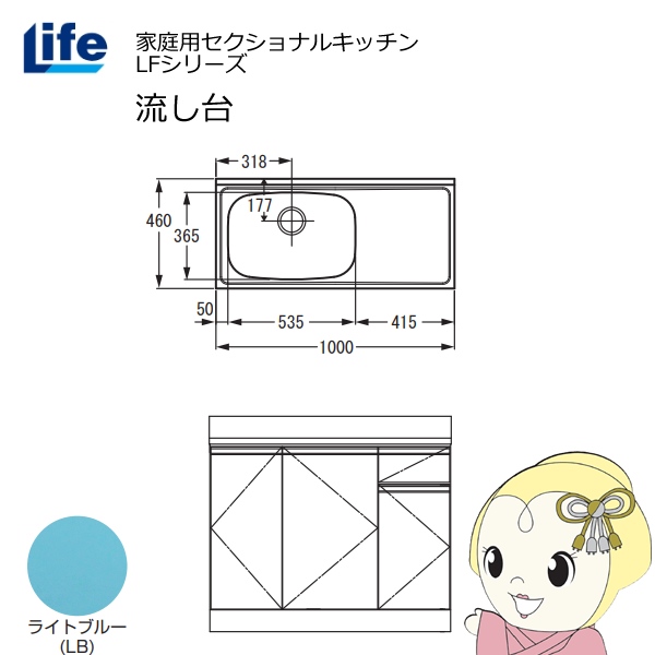 【近畿限定販売】家庭用セクショナルキッチン LFシリーズ ライフ 流し台 左水槽 奥行460mm ライトブルー LFNS-100-LB-L