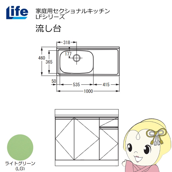 【近畿限定販売】家庭用セクショナルキッチン LFシリーズ ライフ 流し台 左水槽 奥行460mm ライトグリーン LFNS-100-LG-L