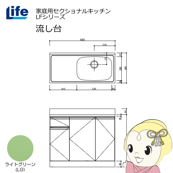 【近畿限定販売】家庭用セクショナルキッチン LFシリーズ ライフ 流し台 右水槽 奥行460mm ライトグリーン LFNS-100-LG-R