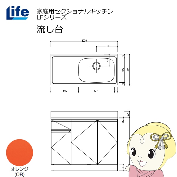 【近畿限定販売】家庭用セクショナルキッチン LFシリーズ ライフ 流し台 右水槽 奥行460mm オレンジ LFNS-100-OR-R
