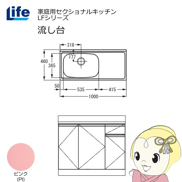【近畿限定販売】家庭用セクショナルキッチン LFシリーズ ライフ 流し台 左水槽 奥行460mm ピンク LFNS-100-PI-L