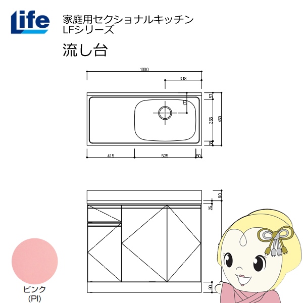 【近畿限定販売】家庭用セクショナルキッチン LFシリーズ ライフ 流し台 右水槽 奥行460mm ピンク LFNS-100-PI-R