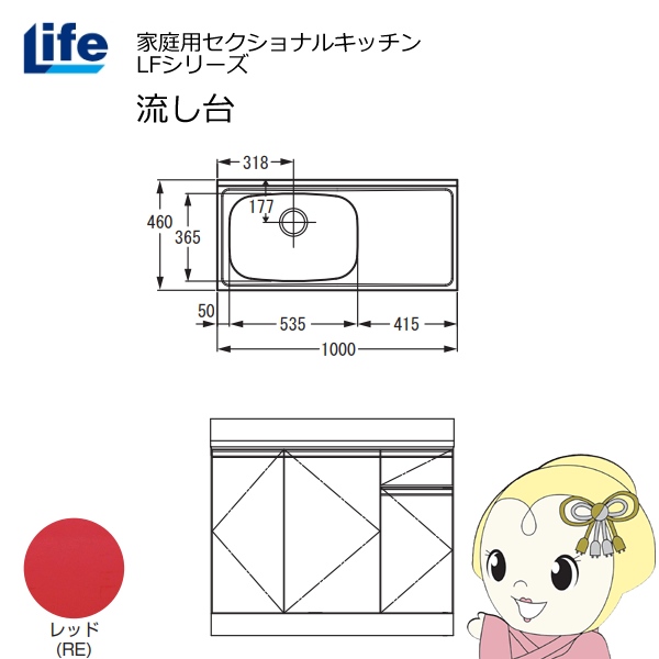 【近畿限定販売】家庭用セクショナルキッチン LFシリーズ ライフ 流し台 左水槽 奥行460mm レッド LFNS-100-RE-L