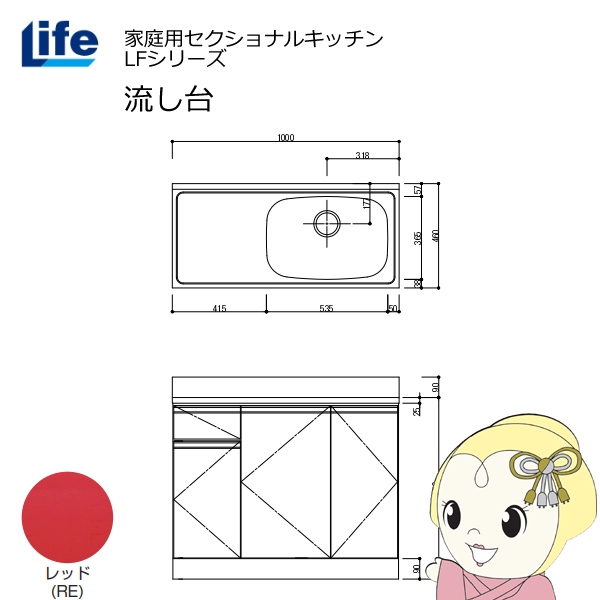 【近畿限定販売】家庭用セクショナルキッチン LFシリーズ ライフ 流し台 右水槽 奥行460mm レッド LFNS-100-RE-R