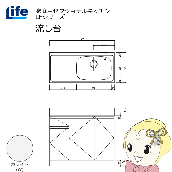 【近畿限定販売】家庭用セクショナルキッチン LFシリーズ ライフ 流し台 右水槽 奥行460mm ホワイト LFNS-100-W-R