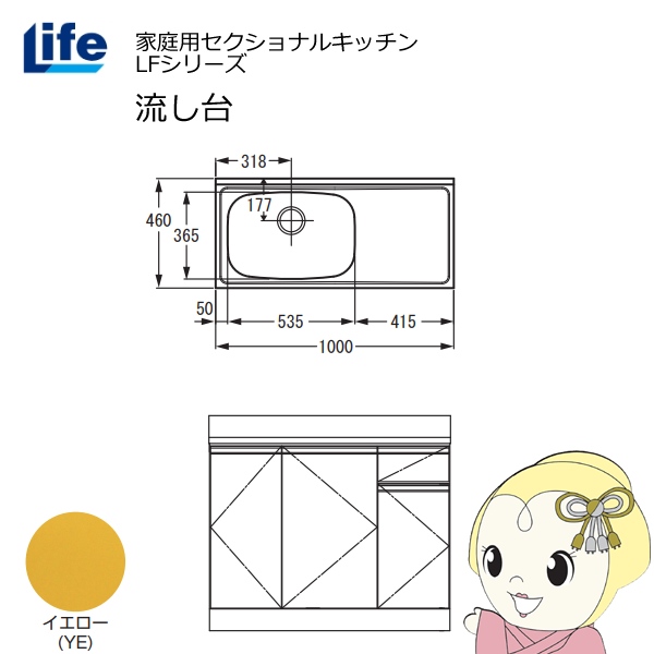 【近畿限定販売】家庭用セクショナルキッチン LFシリーズ ライフ 流し台 左水槽 奥行460mm イエロー LFNS-100-YE-L