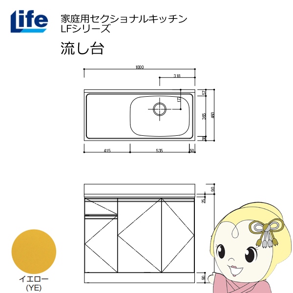 【近畿限定販売】家庭用セクショナルキッチン LFシリーズ ライフ 流し台 右水槽 奥行460mm イエロー LFNS-100-YE-R
