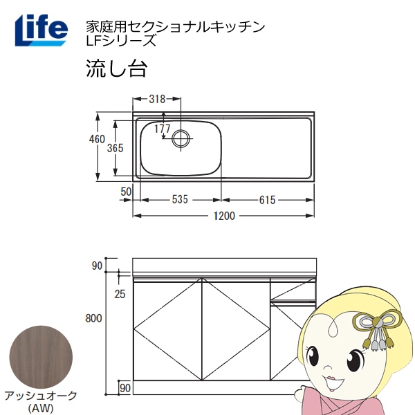 【近畿限定販売】家庭用セクショナルキッチン LFシリーズ ライフ 流し台 左水槽 奥行460mm アッシュオーク LFNS-120-AW-L