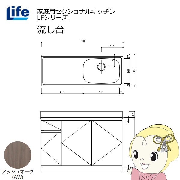 【近畿限定販売】家庭用セクショナルキッチン LFシリーズ ライフ 流し台 右水槽 奥行460mm アッシュオーク LFNS-120-AW-R