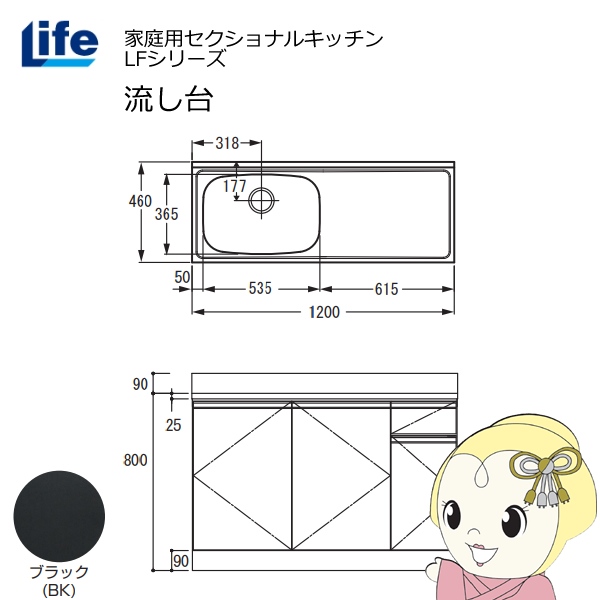 【近畿限定販売】家庭用セクショナルキッチン LFシリーズ ライフ 流し台 左水槽 奥行460mm ブラック LFNS-120-BK-L