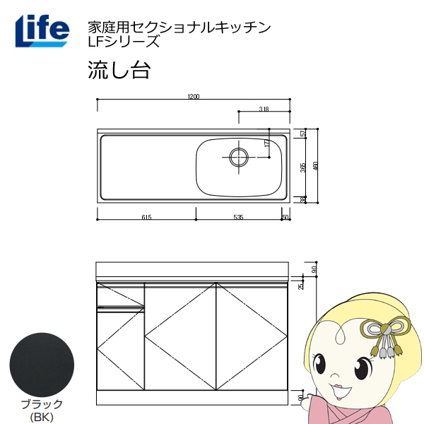 【近畿限定販売】家庭用セクショナルキッチン LFシリーズ ライフ 流し台 右水槽 奥行460mm ブラック LFNS-120-BK-R