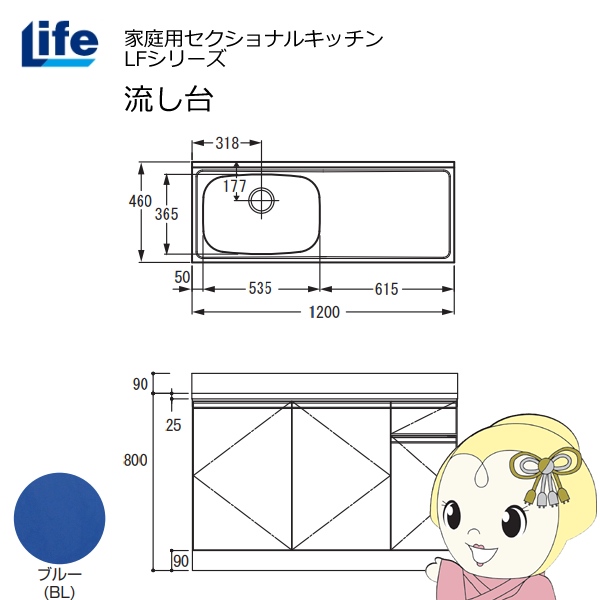 【近畿限定販売】家庭用セクショナルキッチン LFシリーズ ライフ 流し台 左水槽 奥行460mm ブルー LFNS-120-BL-L