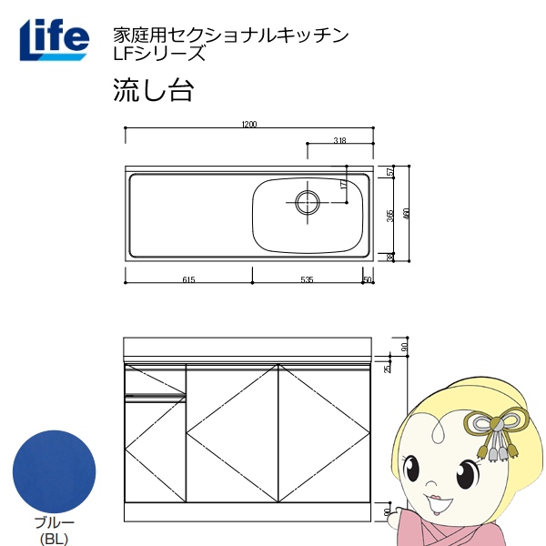 【近畿限定販売】家庭用セクショナルキッチン LFシリーズ ライフ 流し台 右水槽 奥行460mm ブルー LFNS-120-BL-R
