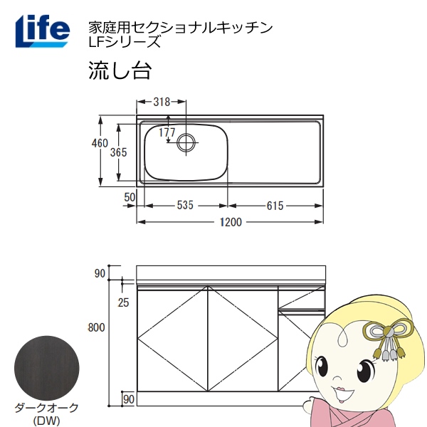 【近畿限定販売】家庭用セクショナルキッチン LFシリーズ ライフ 流し台 左水槽 奥行460mm ダークオーク LFNS-120-DW-L