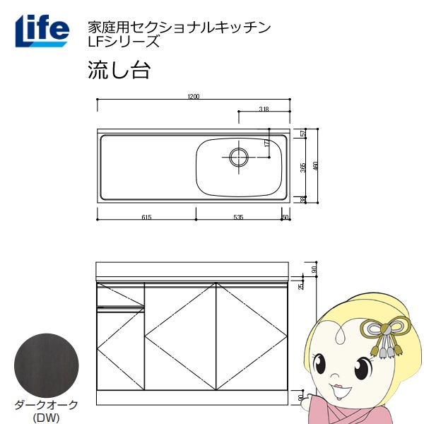 【近畿限定販売】家庭用セクショナルキッチン LFシリーズ ライフ 流し台 右水槽 奥行460mm ダークオーク LFNS-120-DW-R