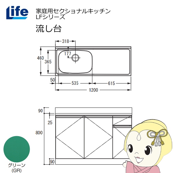 【近畿限定販売】家庭用セクショナルキッチン LFシリーズ ライフ 流し台 左水槽 奥行460mm グリーン LFNS-120-GR-L