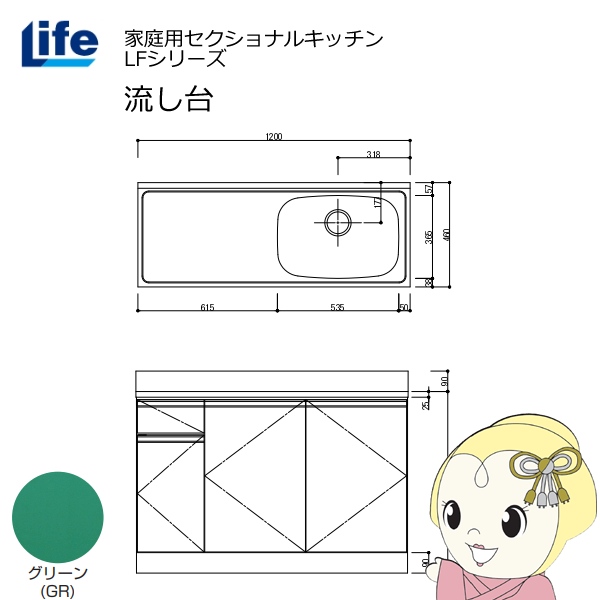 【近畿限定販売】家庭用セクショナルキッチン LFシリーズ ライフ 流し台 右水槽 奥行460mm グリーン LFNS-120-GR-R