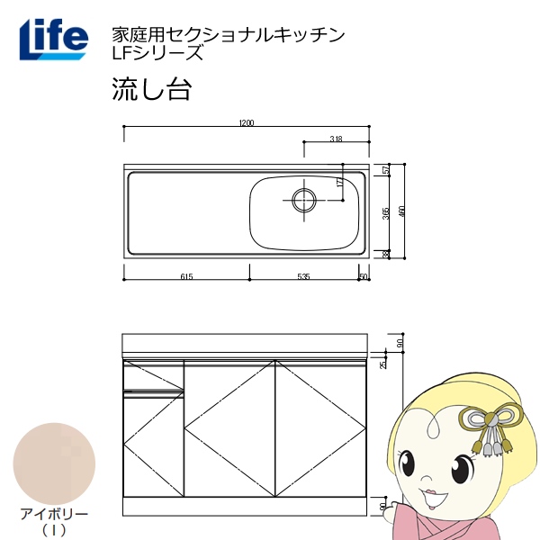 【近畿限定販売】家庭用セクショナルキッチン LFシリーズ ライフ 流し台 右水槽 奥行460mm アイボリー LFNS-120-I-R