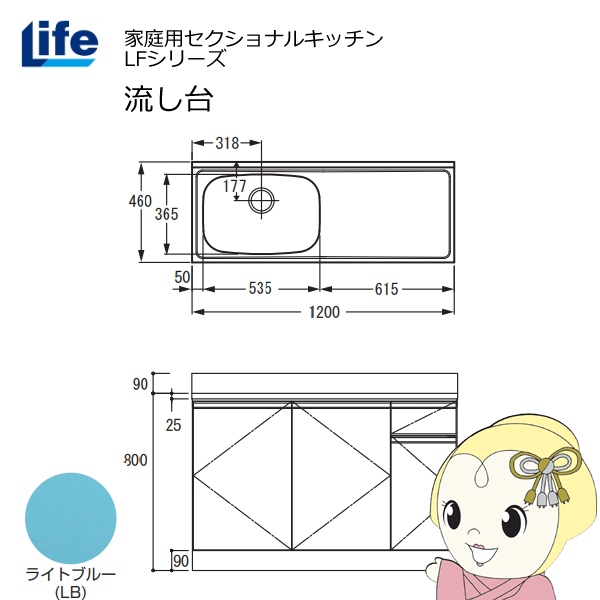 【近畿限定販売】家庭用セクショナルキッチン LFシリーズ ライフ 流し台 左水槽 奥行460mm ライトブルー LFNS-120-LB-L