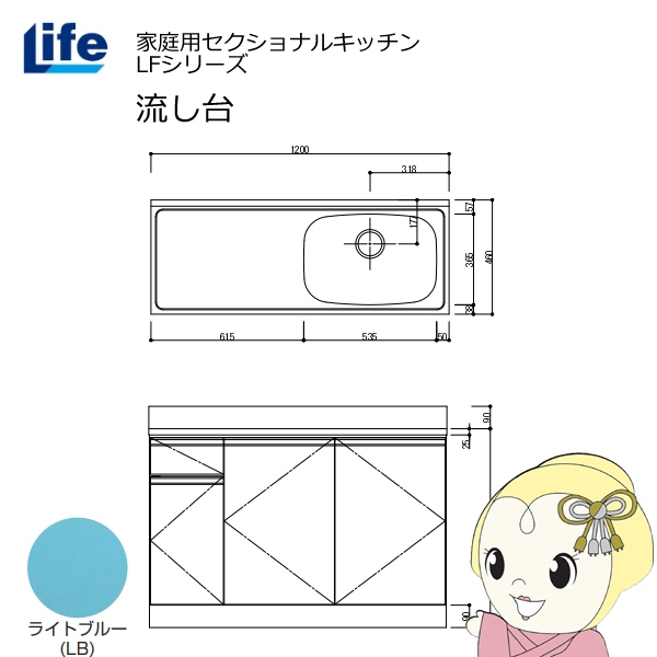 【近畿限定販売】家庭用セクショナルキッチン LFシリーズ ライフ 流し台 右水槽 奥行460mm ライトブルー LFNS-120-LB-R
