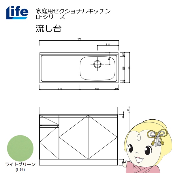 【近畿限定販売】家庭用セクショナルキッチン LFシリーズ ライフ 流し台 右水槽 奥行460mm ライトグリーン LFNS-120-LG-R
