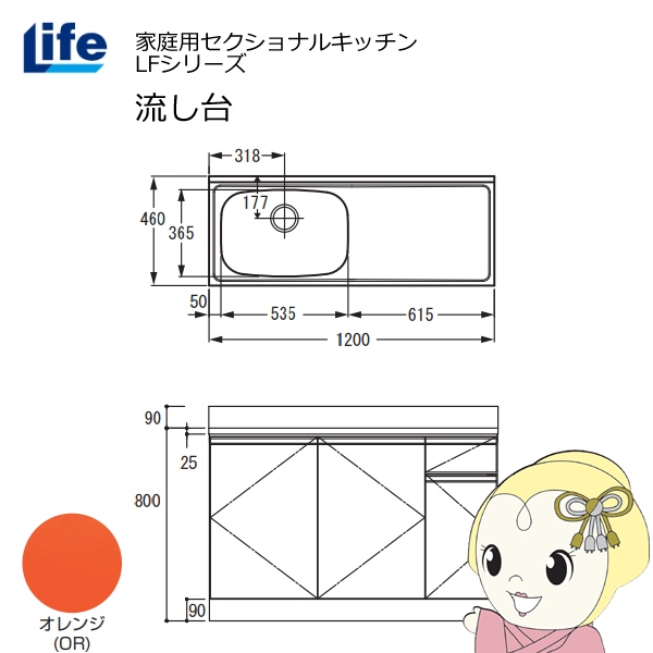 【近畿限定販売】家庭用セクショナルキッチン LFシリーズ ライフ 流し台 左水槽 奥行460mm オレンジ LFNS-120-OR-L