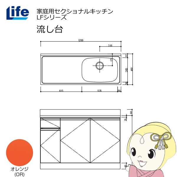 【近畿限定販売】家庭用セクショナルキッチン LFシリーズ ライフ 流し台 右水槽 奥行460mm オレンジ LFNS-120-OR-R