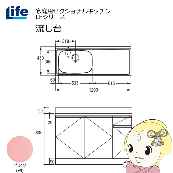 【近畿限定販売】家庭用セクショナルキッチン LFシリーズ ライフ 流し台 左水槽 奥行460mm ピンク LFNS-120-PI-L