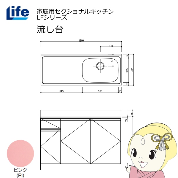 【近畿限定販売】家庭用セクショナルキッチン LFシリーズ ライフ 流し台 右水槽 奥行460mm ピンク LFNS-120-PI-R