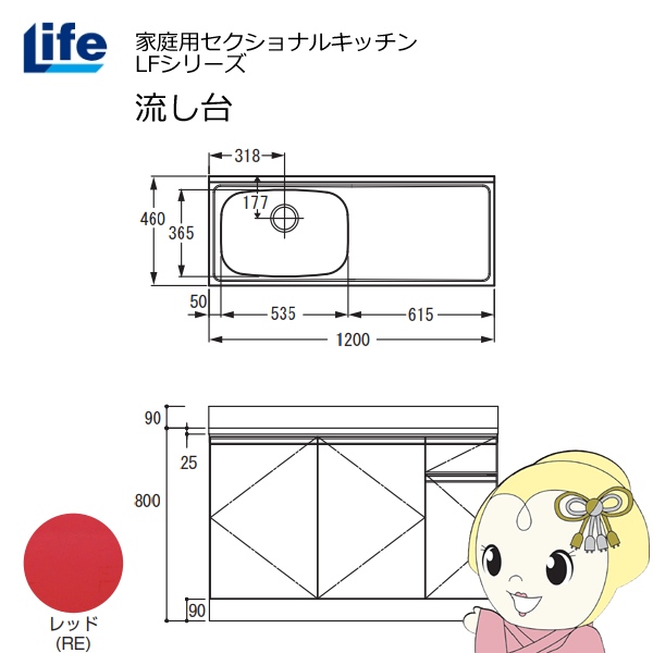 【近畿限定販売】家庭用セクショナルキッチン LFシリーズ ライフ 流し台 左水槽 奥行460mm レッド LFNS-120-RE-L