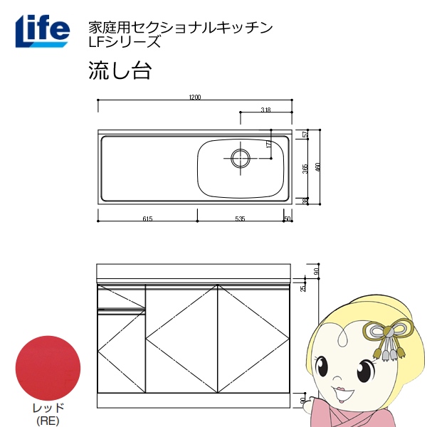 【近畿限定販売】家庭用セクショナルキッチン LFシリーズ ライフ 流し台 右水槽 奥行460mm レッド LFNS-120-RE-R