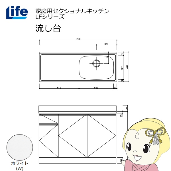 【近畿限定販売】家庭用セクショナルキッチン LFシリーズ ライフ 流し台 右水槽 奥行460mm ホワイト LFNS-120-W-R