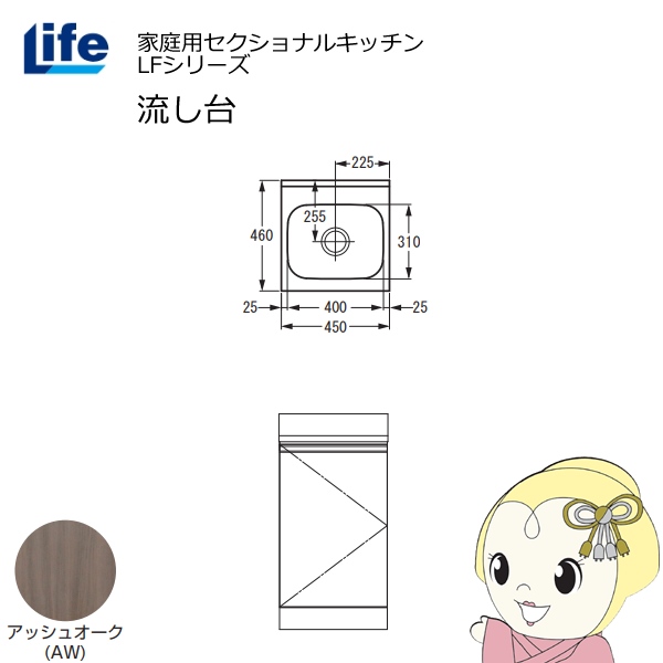 【近畿限定販売】家庭用セクショナルキッチン LFシリーズ ライフ 流し台 奥行460mm アッシュオーク LFNS-45-AW