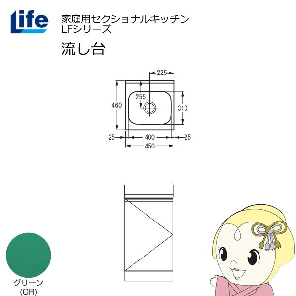 【近畿限定販売】家庭用セクショナルキッチン LFシリーズ ライフ 流し台 奥行460mm グリーン LFNS-45-GR