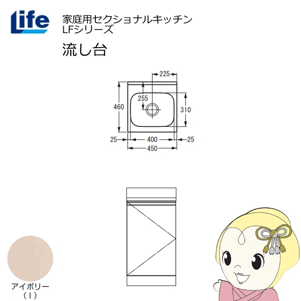 【近畿限定販売】家庭用セクショナルキッチン LFシリーズ ライフ 流し台 奥行460mm アイボリー LFNS-45-I