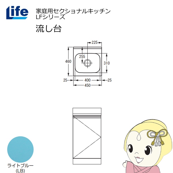 【近畿限定販売】家庭用セクショナルキッチン LFシリーズ ライフ 流し台 奥行460mm ライトブルー LFNS-45-LB