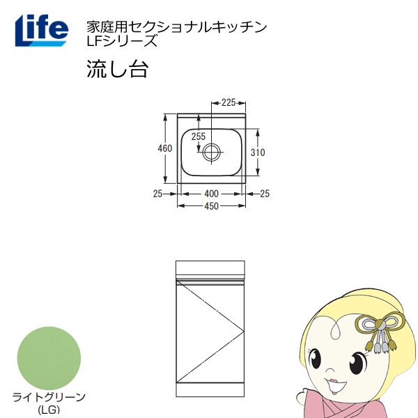 【近畿限定販売】家庭用セクショナルキッチン LFシリーズ ライフ 流し台 奥行460mm ライトグリーン LFNS-45-LG