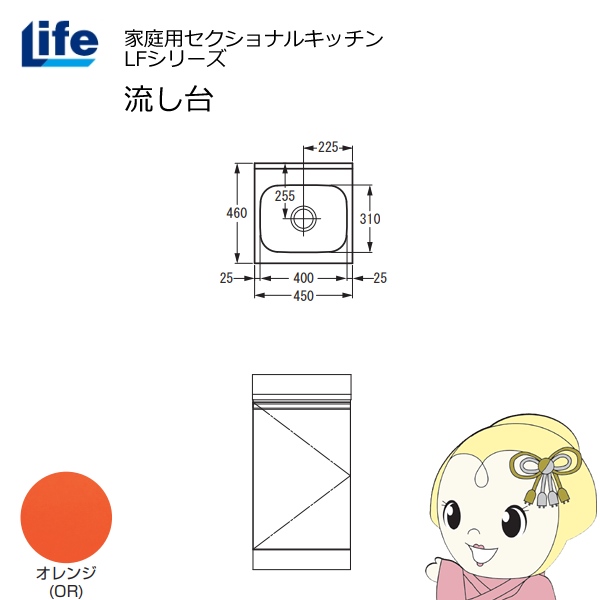 【近畿限定販売】家庭用セクショナルキッチン LFシリーズ ライフ 流し台 奥行460mm オレンジ LFNS-45-OR