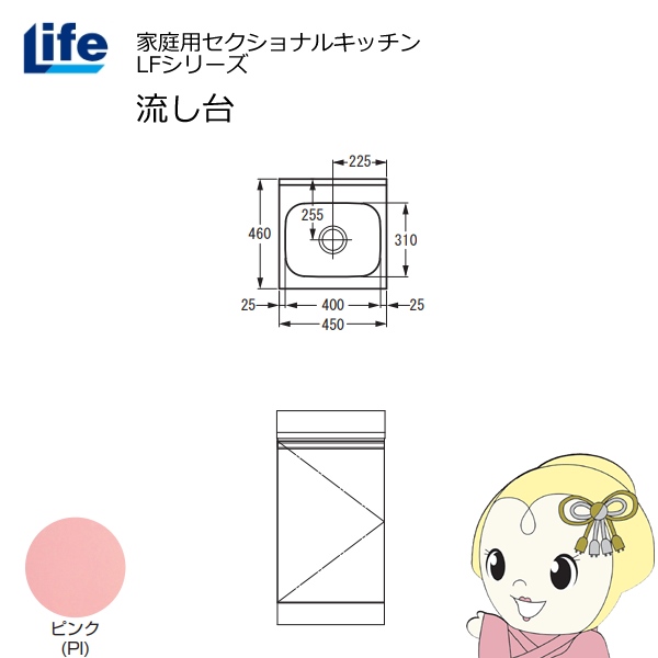 【近畿限定販売】家庭用セクショナルキッチン LFシリーズ ライフ 流し台 奥行460mm ピンク LFNS-45-PI