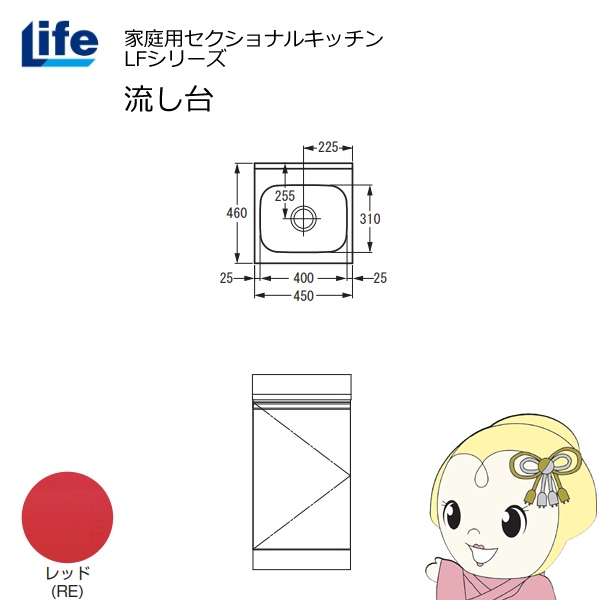 【近畿限定販売】家庭用セクショナルキッチン LFシリーズ ライフ 流し台 奥行460mm レッド LFNS-45-RE