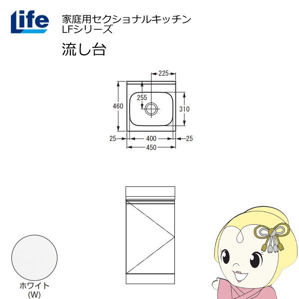 【近畿限定販売】家庭用セクショナルキッチン LFシリーズ ライフ 流し台 奥行460mm ホワイト LFNS-45-W