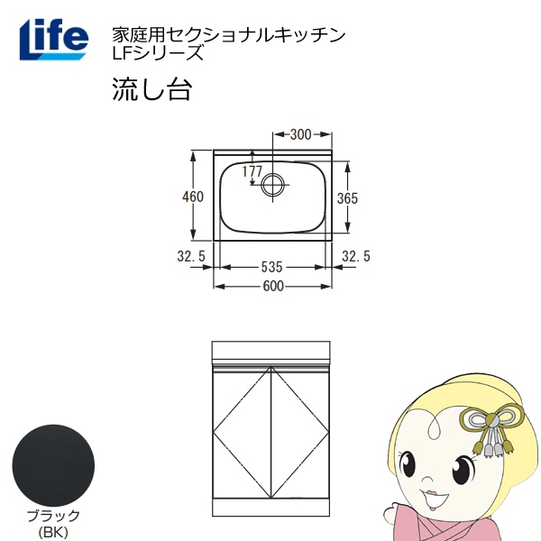 【近畿限定販売】家庭用セクショナルキッチン LFシリーズ ライフ 流し台 奥行460mm ブラック LFNS-60-BK