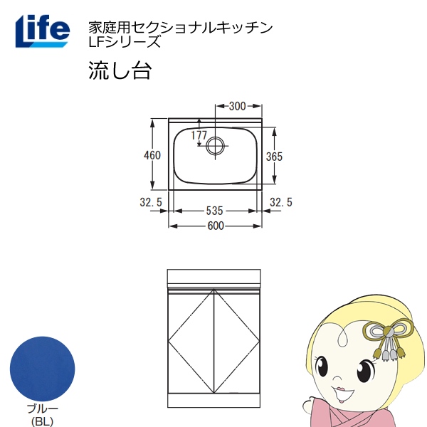 【近畿限定販売】家庭用セクショナルキッチン LFシリーズ ライフ 流し台 奥行460mm ブルー LFNS-60-BL