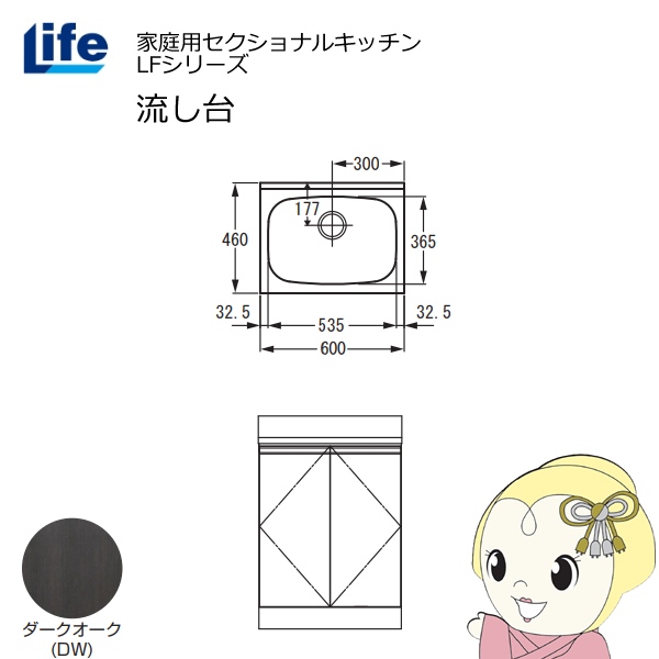 【近畿限定販売】家庭用セクショナルキッチン LFシリーズ ライフ 流し台 奥行460mm ダークオーク LFNS-60-DW