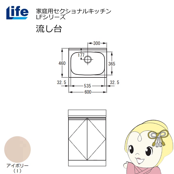 【近畿限定販売】家庭用セクショナルキッチン LFシリーズ ライフ 流し台 奥行460mm アイボリー LFNS-60-I