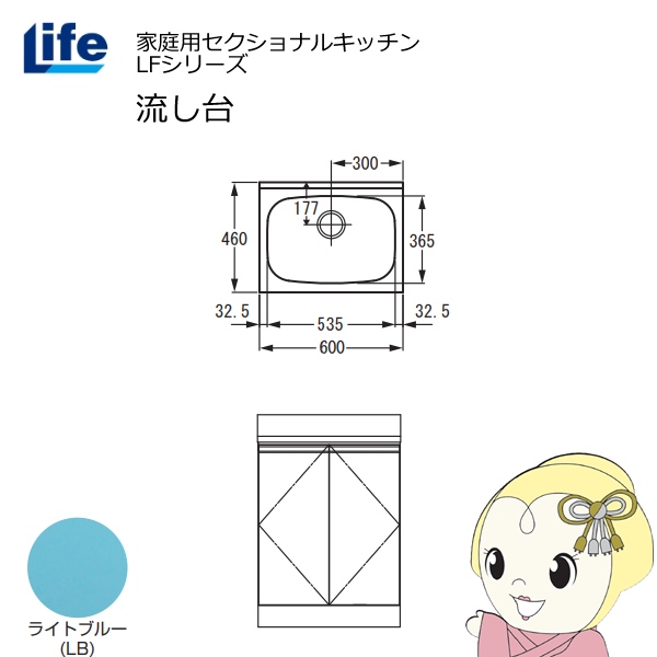 【近畿限定販売】家庭用セクショナルキッチン LFシリーズ ライフ 流し台 奥行460mm ライトブルー LFNS-60-LB