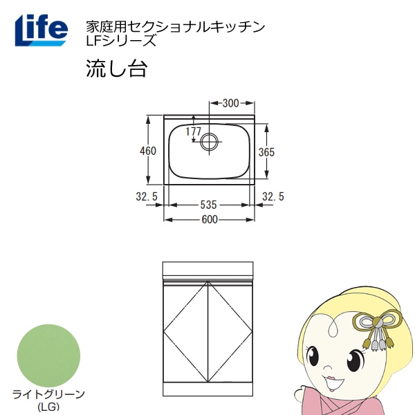 【近畿限定販売】家庭用セクショナルキッチン LFシリーズ ライフ 流し台 奥行460mm ライトグリーン LFNS-60-LG