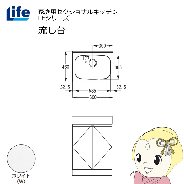 【近畿限定販売】家庭用セクショナルキッチン LFシリーズ ライフ 流し台 奥行460mm ホワイト LFNS-60-W