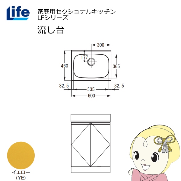 【近畿限定販売】家庭用セクショナルキッチン LFシリーズ ライフ 流し台 奥行460mm イエロー LFNS-60-YE