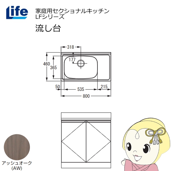 【近畿限定販売】家庭用セクショナルキッチン LFシリーズ ライフ 流し台 左水槽 奥行460mm アッシュオーク LFNS-80-AW-L